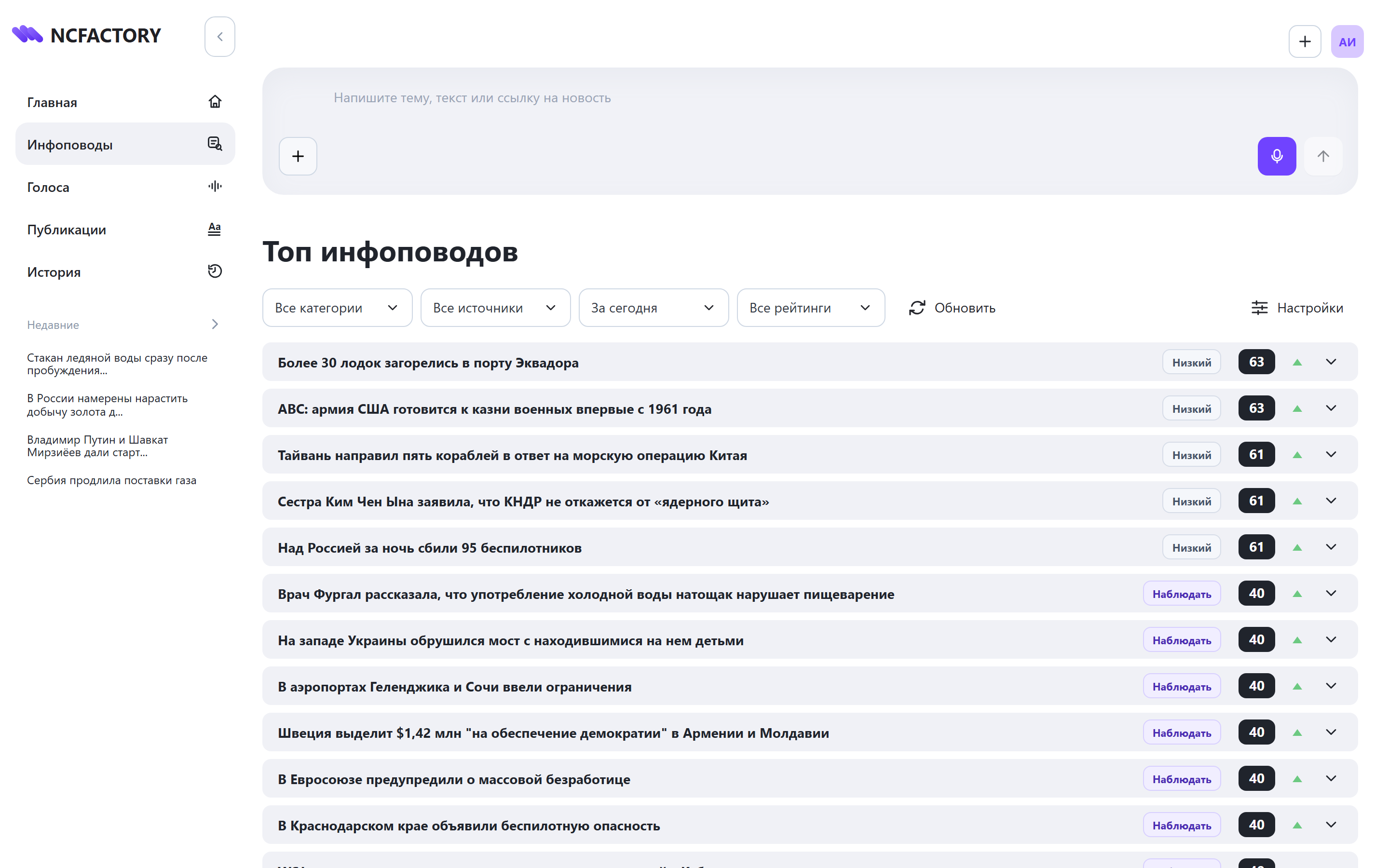 Экран выбора инфоповода в NCFactory